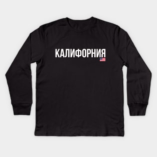 California Cyrillic Kids Long Sleeve T-Shirt